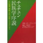 チェチェン民族学序説　その倫理、規範、文化、宗教=ウェズデンゲル　ムサー・アフマードフ/著　今西昌幸/訳　大富亮/編