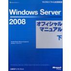 Windows　Server　2008オフィシャルマニュアル　下　Charlie　Russel/著　Sharon　Crawford/著　トップスタジオ/訳