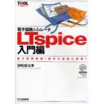 新品本/電子回路シミュレータLTspice入門編　素子数無制限!動作を忠実に再現!　神崎康宏/著