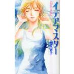 イデアマスター　若木未生/著