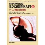 新品本/MBAのためのミクロ経済学入門　2　デビッド・M．クレプス/著　中泉真樹/訳　尾近裕幸/訳　熊本尚雄/訳　林行成/訳　細谷圭/訳　増原宏明/訳