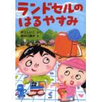 ランドセルのはるやすみ　村上しいこ/さく　長谷川義史/え