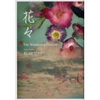 花々　原田マハ/著