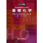 新品本/生命科学系のための基礎化学　Mitch　Fry/著　Elizabeth　Page/著　林利彦/訳