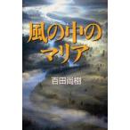 風の中のマリア　百田尚樹/著