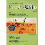 食べもの通信　心と体と社会の健康を高める食生活　NO．457(2009年3月号)　特集食料自給率アップ、待ったなし　家庭栄養研究会/編集