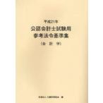  дипломированный бухгалтер экзамен для справка закон . стандарт сборник эпоха Heisei 21 год отчетность . большой магазин финансовые дела ассоциация / сборник 