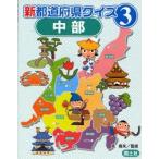 新都道府県クイズ　3　中部　北俊夫/監修