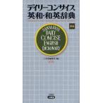 新品本/デイリーコンサイス英和・和英辞典　三省堂編修所/編