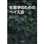 生態学のためのベイズ法　Michael　A．McCarthy/著　野間口真太郎/訳