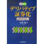 英和和英デリバティブ・証券化用語辞典　可児滋/著
