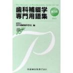 歯科補綴学専門用語集　2009　日本補綴歯科学会/編