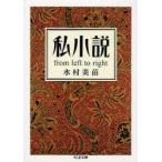 私小説　from　left　to　right　水村美苗/著
