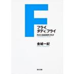 フライ，ダディ，フライ　金城一紀/〔著〕