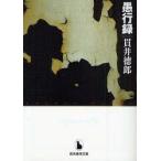 愚行録　貫井徳郎/著