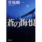 蒼の悔恨　堂場瞬一/著