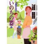 いのちの器　28　上原きみ子/著