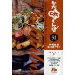 美味しんぼ　51　雁屋哲/作　花咲アキラ/画