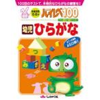 ハイレベ100幼児ひらがな　100回のテストで、本格的なひらがなの練習を!!