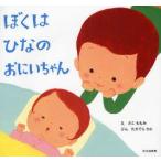 ぼくはひなのおにいちゃん　さこももみ/え　たかてらかよ/ぶん