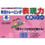 例文トレーニング表現力習熟プリント　小学低学年　谷口正博/ほか著　渡辺和俊/ほか著