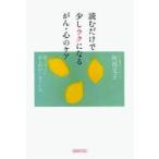 読むだけで少しラクになるがん・心のケア　真っすぐに命と向かい合うとき　阿部文子/著
