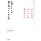 大好きな人が振り向いてくれる本　ムリめの彼・気のない彼・愛が冷めた彼　ANNA/著