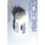 ゆきのまち幻想文学賞小品集　18　河童と見た空　雪の物語二十九編　ゆきのまち通信/編