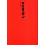 東京貧乏宇宙　Beretta　P−09/著