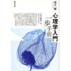 心理学入門一歩手前　「心の科学」のパラドックス　道又爾/著