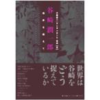  Tanizaki Jun'ichiro ... супер . Chiba . 2 / сборник Anne nbaya-ru* склон ./ сборник 