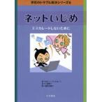 Yahoo! Yahoo!ショッピング(ヤフー ショッピング)ネットいじめ　エスカレートしないために　ロビン・マッケカーン/作　上田勢子/訳　桑田木綿子/絵
