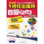 担任出張時自習プリント　急な出張や、ちょっとしたすきま時間などに!　低学年1・2・3年　三木俊一/著
