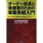 オーナー社長と後継者のための事業承継入門　世代を重ねて発展し続ける企業づくりのポイント　みずほ総合研究所/編　堀内直太郎/著　宮沢正彦/著　野田彰彦/著