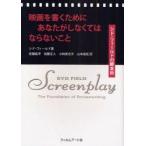 新品本/映画を書くためにあなたがしなくてはならないこと　シド・フィールドの脚本術　シド・フィールド/著　安藤紘平/訳　加藤正人/訳　小林美也子/訳　山