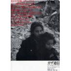 ガザ通信　サイード・アブデルワーヘド/著　岡真理/訳　TUP/訳　志葉玲/写真