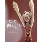 だって春だもん　小寺卓矢/写真・文