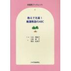 新品本/教えて先輩!養護教諭のABC 三谷理絵子/文・絵 小林泰子/文 浜田由美子/文 新品本/教えて先輩!養護教諭のABC 三谷理絵子/文・絵 小林泰子/文 浜田由美子/文