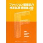ファッション販売能力検定試験問題集2級