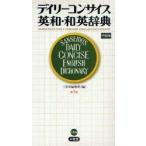 新品本/デイリーコンサイス英和・和英辞典　中型版　三省堂編修所/編