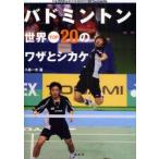 バドミントン世界TOP20のワザとシカケ　小島　一夫　著