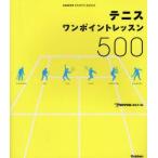 テニス　ワンポイントレッスン500　Tennis編集部