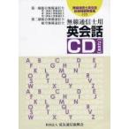 無線通信士用　英会話CD2枚組