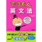 でるもん英文法　入試に出まくる良問題　近藤剛/著