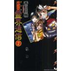 地獄堂霊界通信　完全版　2　香月日輪/著