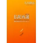 仏陀再誕　縁生の弟子たちへのメッセージ　携帯版　大川隆法/著
