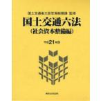  страна земля транспорт шесть кодексов общество .книга@ обслуживание сборник эпоха Heisei 21 год версия страна земля транспорт . большой ... общий . урок /..