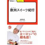 欧州(ヨーロッパ)スイーツ紀行　吉田菊次郎/著