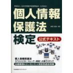 個人情報保護法検定公式テキスト　財団法人全日本情報学習振興協会〈公式認定〉　柴原健次/著