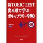 新TOEIC　TEST出る順で学ぶボキャブラリー990　神崎正哉/著